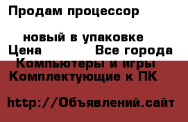 Продам процессор Intel Xeon E5-2640 v2 8C Lga2011 новый в упаковке. › Цена ­ 6 500 - Все города Компьютеры и игры » Комплектующие к ПК   